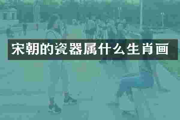 宋朝的瓷器生肖画