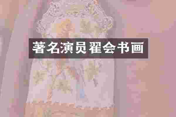 著名演员翟会书画