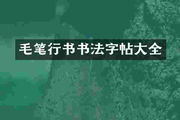 毛笔行书书法字帖大全