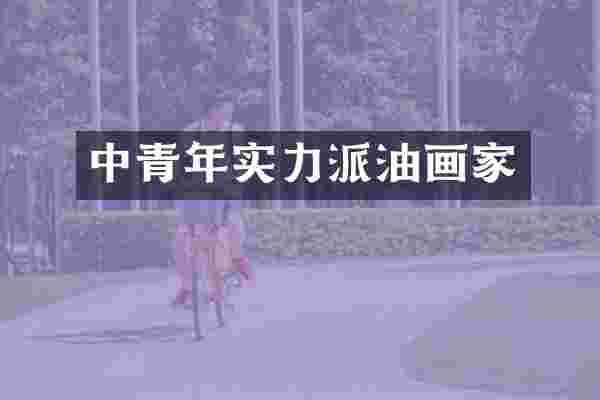 中青年实力派油画家