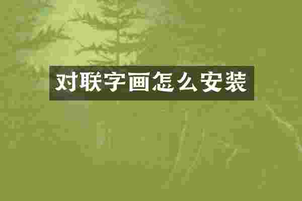 对联字画怎么安装
