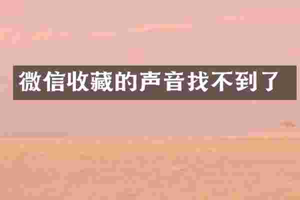 微信收藏的声音找不到了