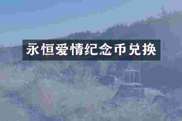 永恒爱情纪念币兑换