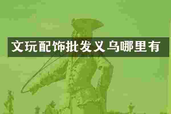 文玩配饰批发义乌哪里有
