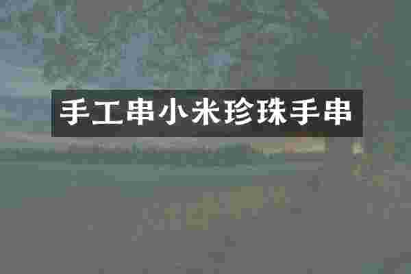手工串小米珍珠手串