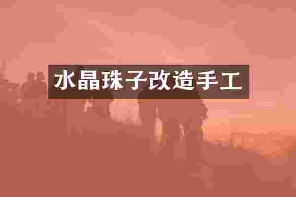 水晶珠子改造手工