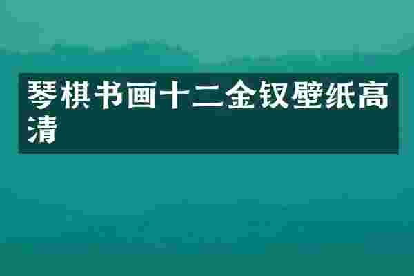 琴棋书画十二金钗壁纸高清