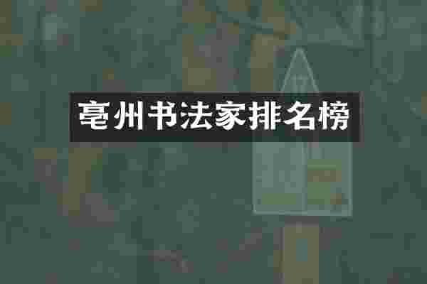 亳州书法家排名榜