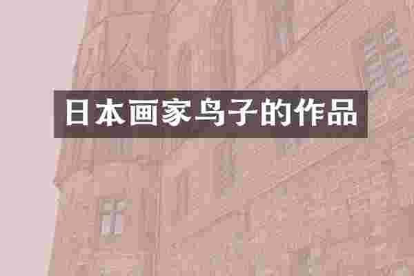 日本画家鸟子的作品
