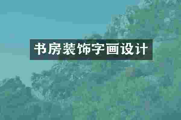 书房装饰字画设计