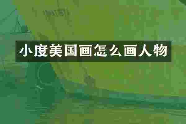 小度美国画怎么画人物