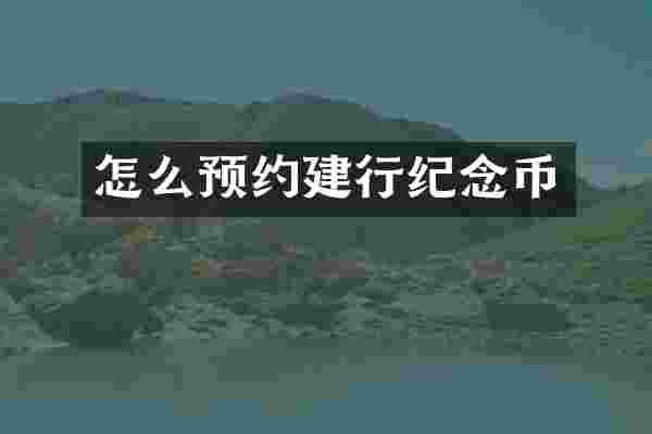 怎么预约建行纪念币