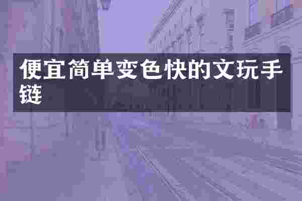 便宜简单变色快的文玩手链