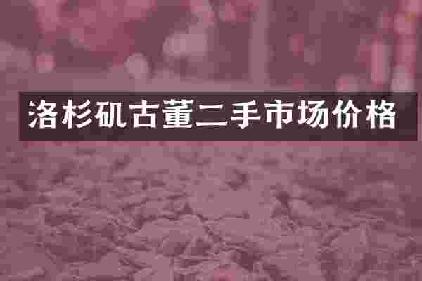 洛杉矶古董二手市场价格