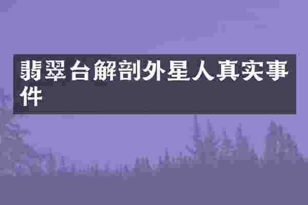 翡翠台解剖外星人真实事件