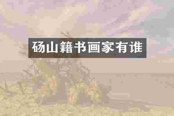 砀山籍书画家有谁