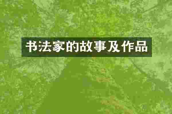 书法家的故事及作品