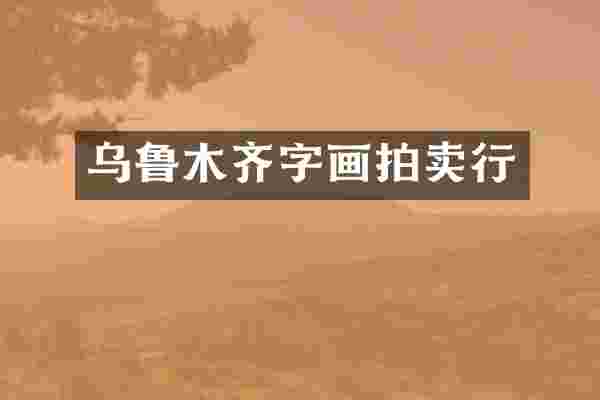 乌鲁木齐字画拍卖行