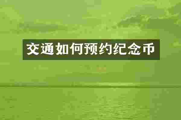 交通如何预约纪念币