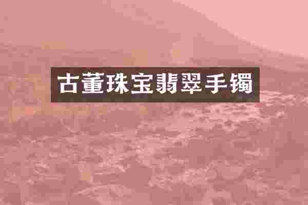 古董珠宝翡翠手镯