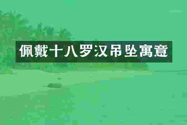 佩戴十八罗汉吊坠寓意