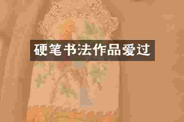 硬笔书法作品爱过