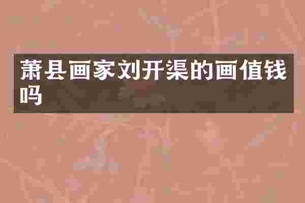 萧县画家刘开渠的画值钱吗
