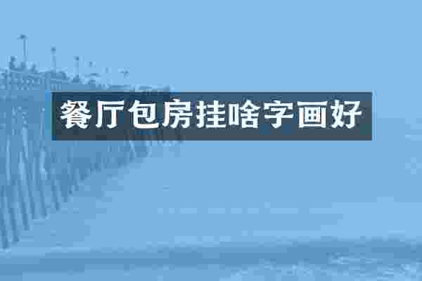 餐厅包房挂啥字画好