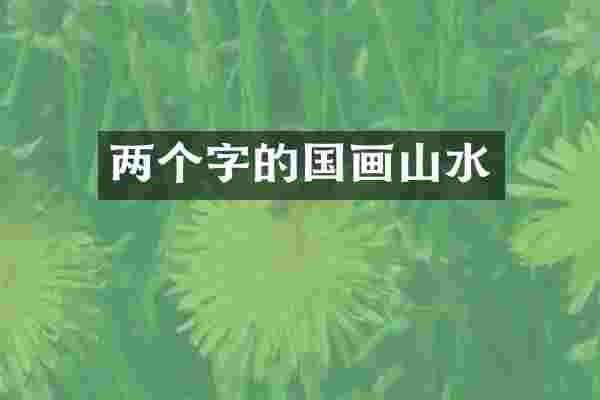 两个字的国画山水