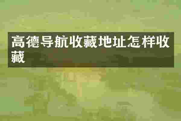 高德导航收藏地址怎样收藏