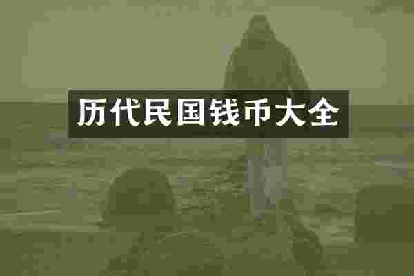 历代民国钱币大全