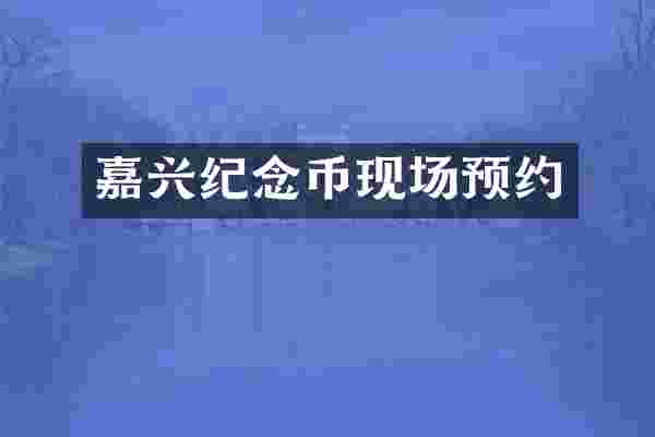 嘉兴纪念币现场预约
