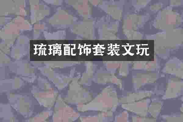 琉璃配饰套装文玩