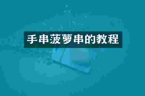 手串菠萝串的教程