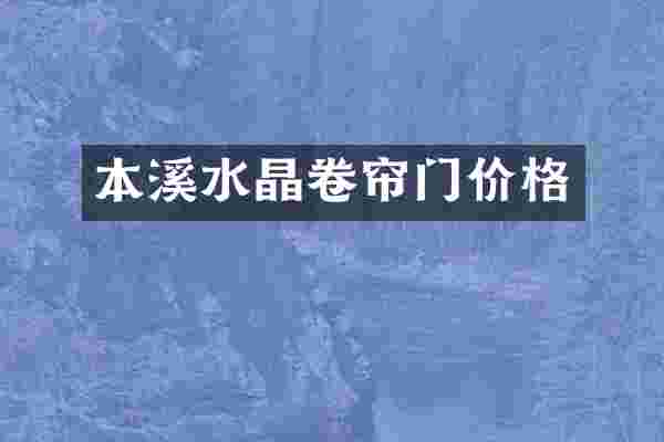 本溪水晶卷帘门价格