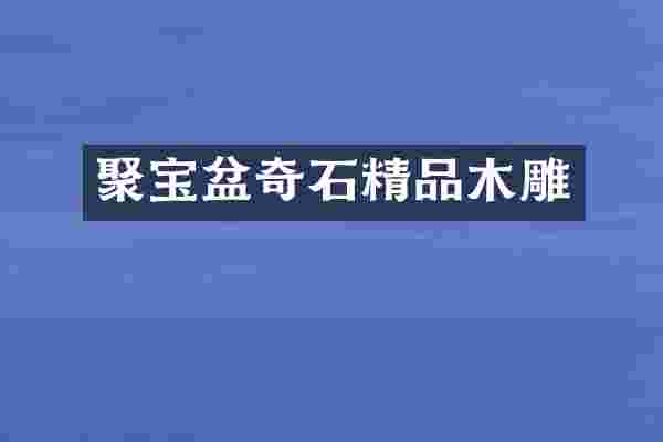 聚宝盆奇石精品木雕