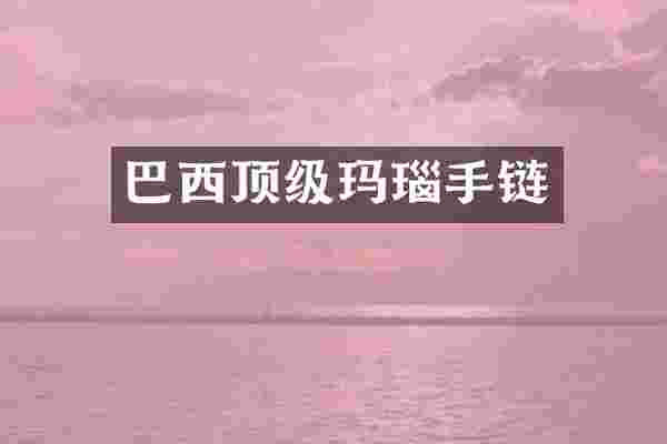 巴西顶级玛瑙手链