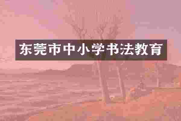 东莞市中小学书法教育