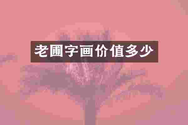 老圃字画价值多少