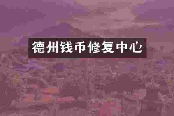 德州钱币修复中心