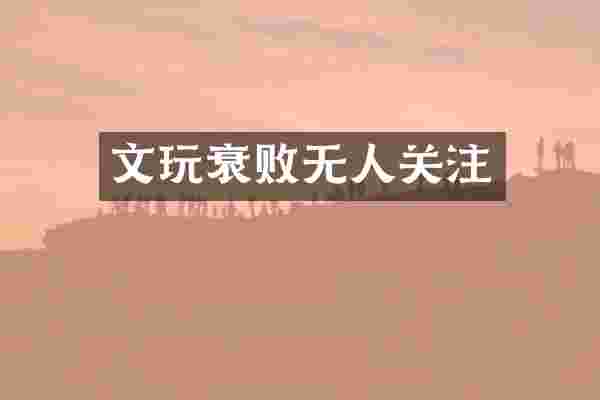 文玩衰败无人关注