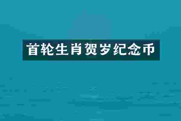 首轮生肖贺岁纪念币
