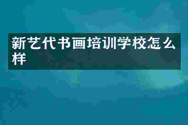 新艺代书画培训学校怎么样