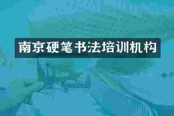 南京硬笔书法培训机构