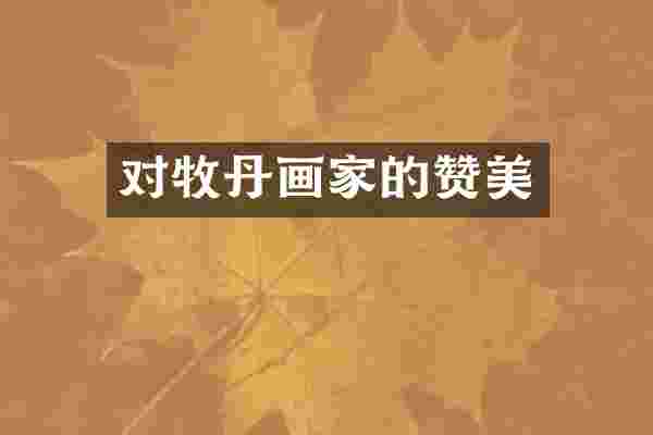 对牧丹画家的赞美