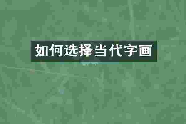 如何选择当代字画