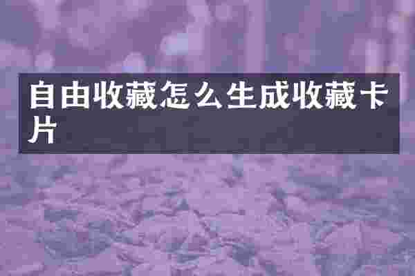 自由收藏怎么生成收藏卡片