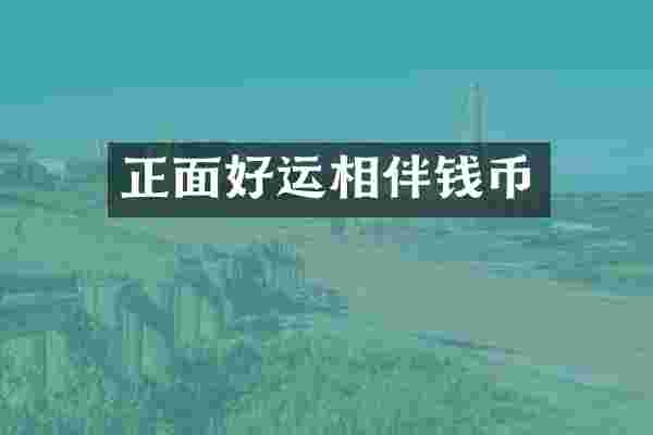 正面好运相伴钱币