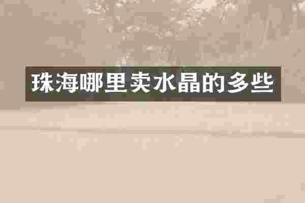 珠海哪里卖水晶的多些