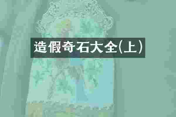 造假奇石大全(上)